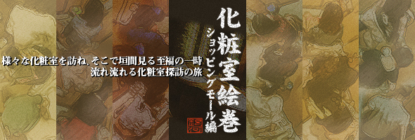 kt-joker ktginga85_00,ktginga86_00,ktginga87_00 【化粧室絵巻　ショッピングモール編】