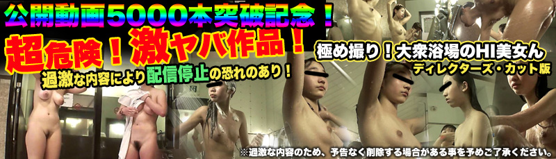 極め撮り！大衆浴場のHI美女ん, peeping-eyes bath, peeping-eyes videos, young girls bath voyeur, japanese schoolgirls bath hidden camera, のぞき – 目風呂, 覗きアイ動画, 若い女の子の風呂盗撮, 日本の女子学生風呂隠しカメラ