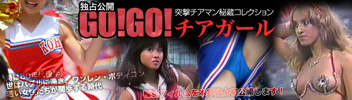 突撃チアマン秘蔵コレクションGOGO！チアガール