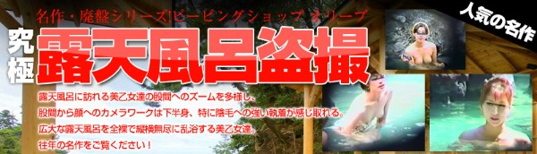ピーピングショップ オリーブ 究極！露天風呂盗撮 スペシャル版