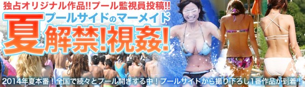 視姦！プールサイドのマーメイド