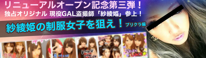 紗綾姫の制服女子を狙え！プリクラ編
