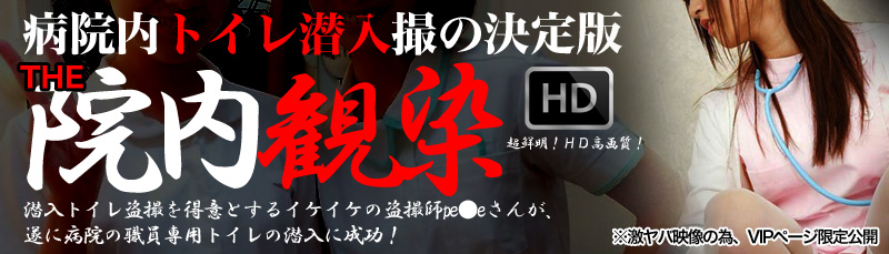 THE・院内観染