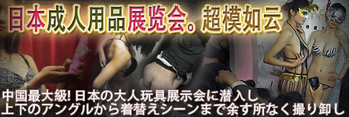 日本成人用品展览会。超模如云