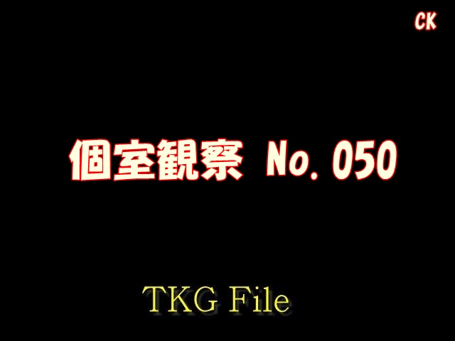 個K室K観察No.050
