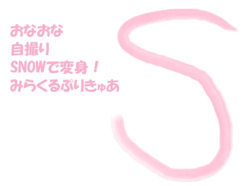 おなおな自撮り Snowで変身!みらくるぷりきゅあ!