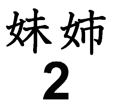 白人　妹と姉　ガチ物 (2)