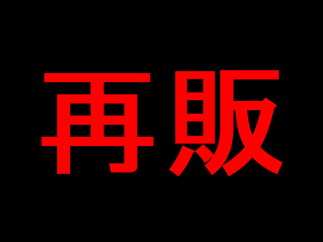 【民家】再販