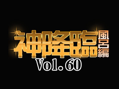 悶絶!鼻血覚悟!!テッシュの準備をお忘れなく By特攻隊【神降臨 Vol.060】