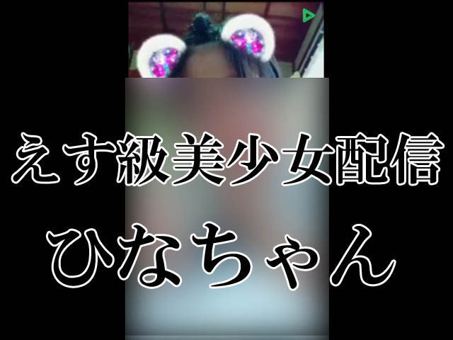 【えす級】ひなちゃんのL○NE配信