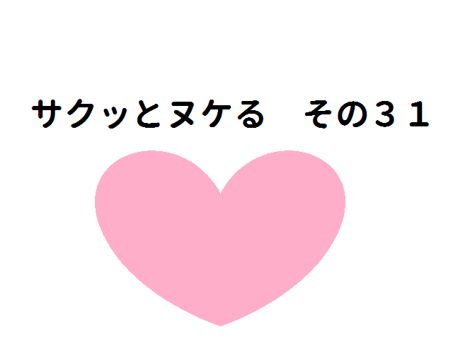 サクッとヌケる その31