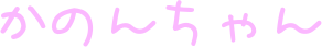 【キャプ画あり】課題をしたいかのんちゃん