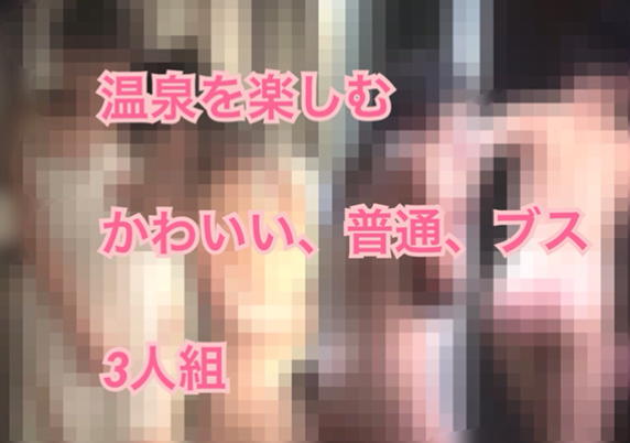 かわいい、普通、ブス