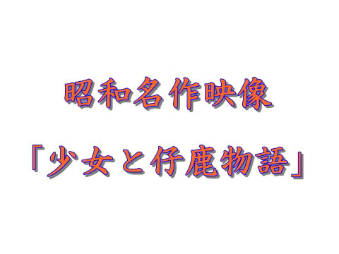 昭和古典映像 ③