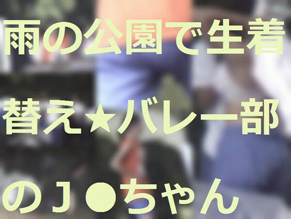 雨の公園で生着替え★バレー部J●ちゃん