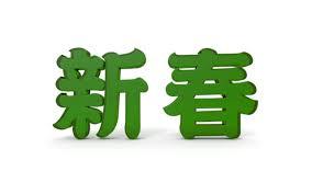 新春スペシャル（無）