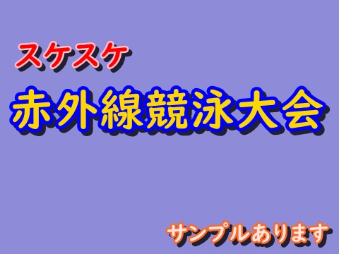 スケスケ赤外線競泳大会　サンプルあります