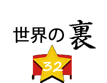 世界の裏(32)
