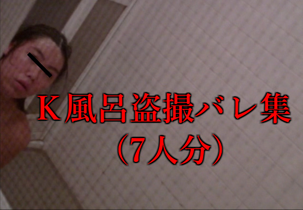 抜群の臨場感!K風呂盗撮バレ集(7人分)