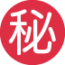 ㊙ エロ○プ記録