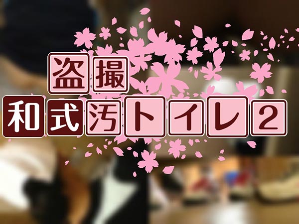 盗撮❤スポーツ娘の和式汚トイレ2