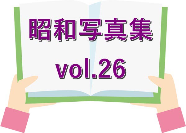 昭和写真集 vol.26
