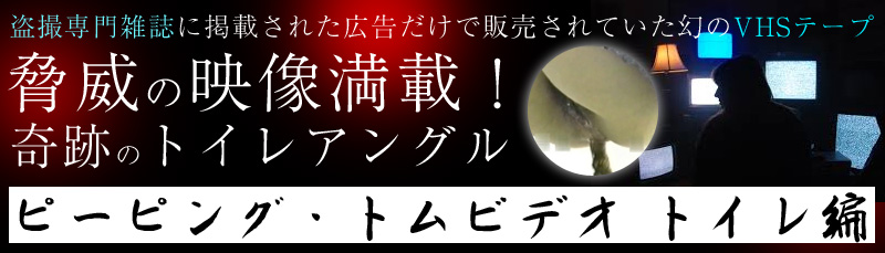 Peeping-eyes toilet ピーピング・トムビデオ トイレ編