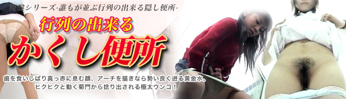 盗撮 誰もが並ぶ行列の出来る隠し便所