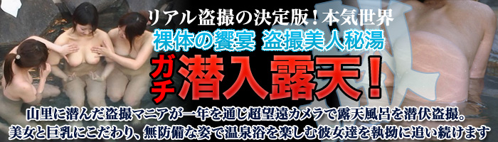 盗撮美人秘湯　激 潜入露天！