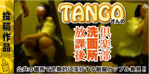 タンゴさんの放課後洗面所倶楽部