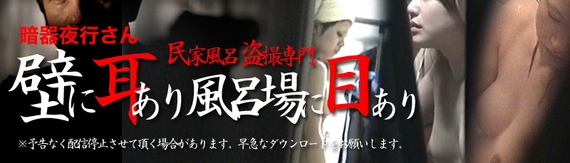 暗器夜行さんの 壁に耳あり風呂場に目あり