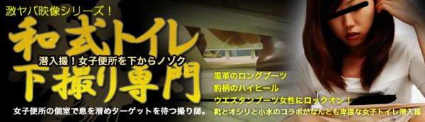 下撮り専門 潜入撮！女子便所を下からノゾク