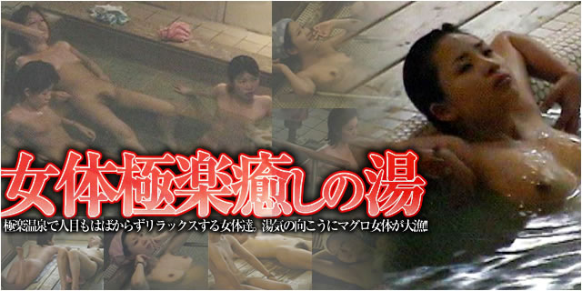 女体極楽癒しの湯