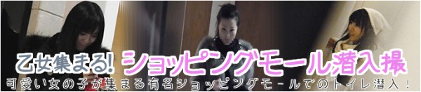 乙女集まる！ショッピングモール潜入撮