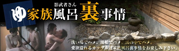 影武者さんの家族風呂裏事情