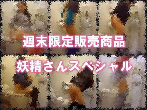 ８名の妖0スペシャル２ FHD版