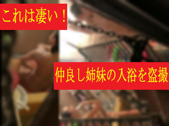 【民家風呂】仲良しJ●姉妹の入浴をコッソリ