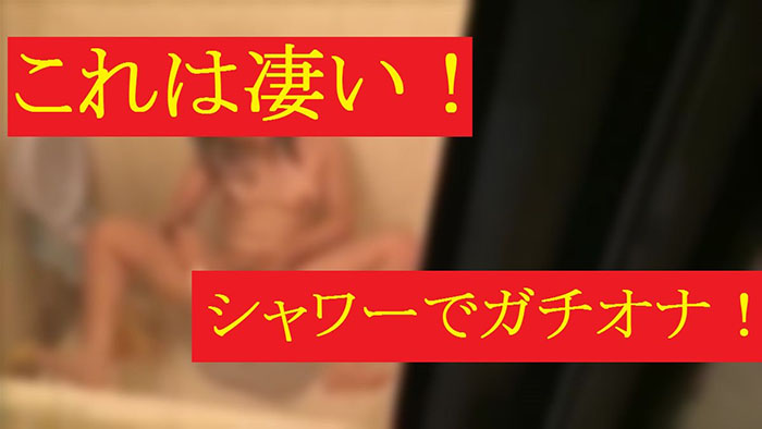 【民家風呂】シャワーでガチオナニーしている女の子を盗撮