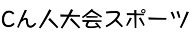 ☆*°秋の新人スポーツ大会☆*°最終章