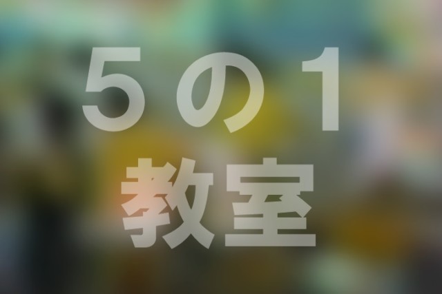 ５の１　教室