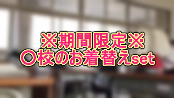 ※期間限定※○校のお着替えset