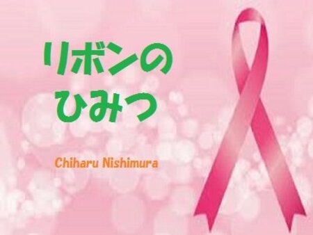 [IV]リボンのひみつ