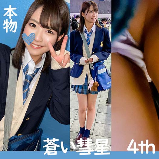 蒼い彗星　4th　有名生徒