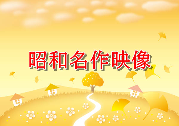 昭和名作映像”姪っ子04”