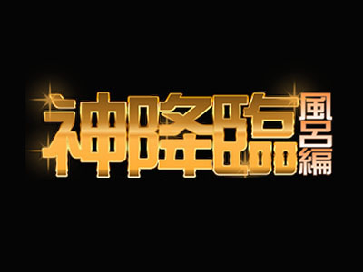 間近で四人グループの体を観察 2【神降臨 Vol.061】