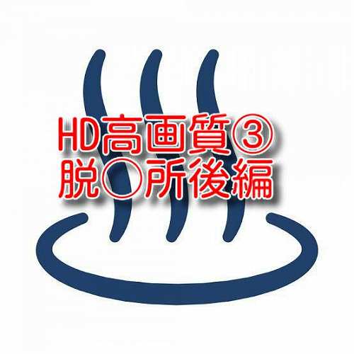 HD高画質③脱○所後編