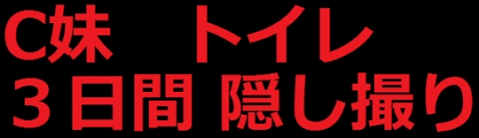 【最新作】C妹のトイレを盗撮しました　３日分