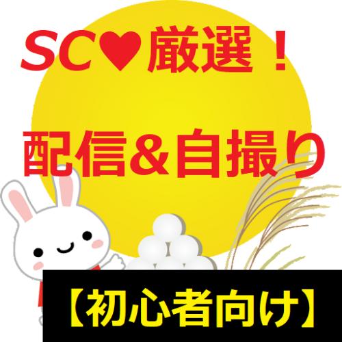 【初心者さん向け】SC可愛い子厳選!配信&自撮りset