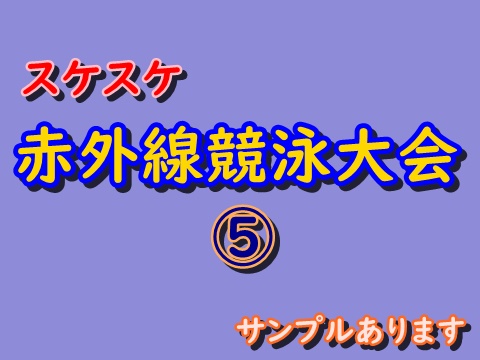 ⑤スケスケ赤外線競泳大会 サンプルあります