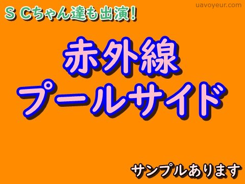 赤外線プールサイド　サンプルあり